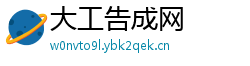 大工告成网